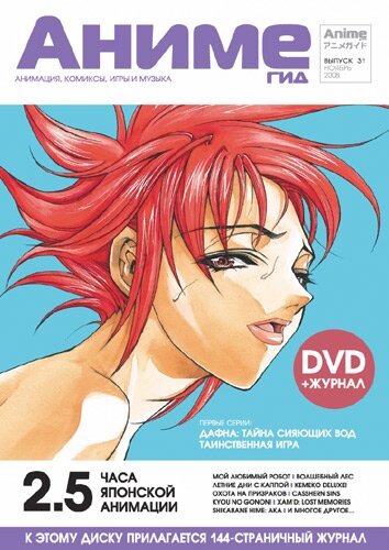 «АнимеГид» Выпуск 31 (Ноябрь 2008). DVD-Диск!