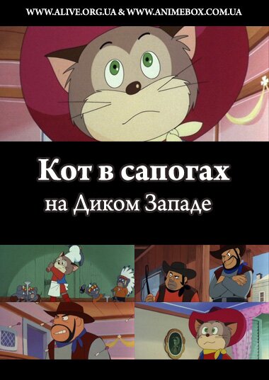 Кот в сапогах: возвращение Перо / Кот в сапогах на Диком Западе (RUS/1972)