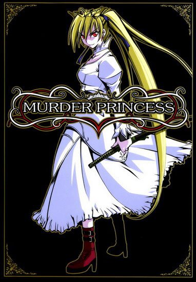 Смертоносная принцесса / Murder Princess (2007/RUS/JAP) DVDRip