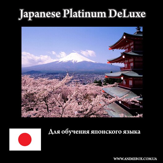 Japanese Platinum DeLuxe (для обучения японскому языку)