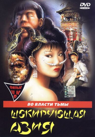 Шокирующая Азия / Shocking Asia I, II, III (1981/1984/1995/RUS/18+)