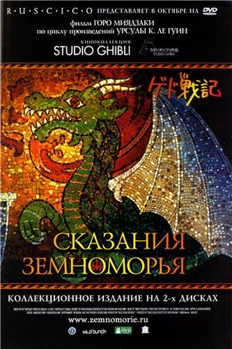 Сказания Земноморья / Gedo senki (RUS/2006)