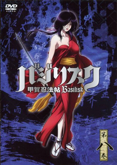 Василиск / Basilisk: The Kouga Ninja Scrolls (2005/RUS)