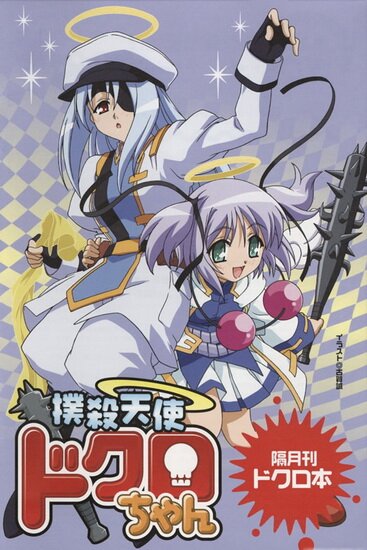 Убойный ангел Докуро-тян OVA-2 / Bokusatsu Tenshi Dokuro-chan 2nd Series (2007/RUS/16+)