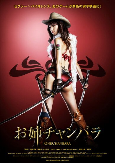 Сестричка-мечница / Oneechanbara: The Movie (2008/RUS) DVDRip