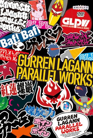 Гуррен-Лагган: Альтернативные Истории / Gurren Lagann Parallel Works (2008)