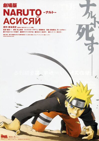 Наруто Ураганные хроники (фильм четвёртый) / Gekijouban Naruto Shippuuden (2007/RUS) 