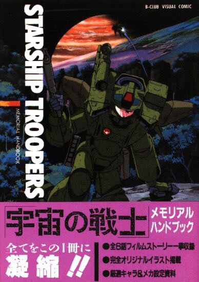 Звездный десант / Starship Troopers OVA (1988/RUS/JAP) DVDRip