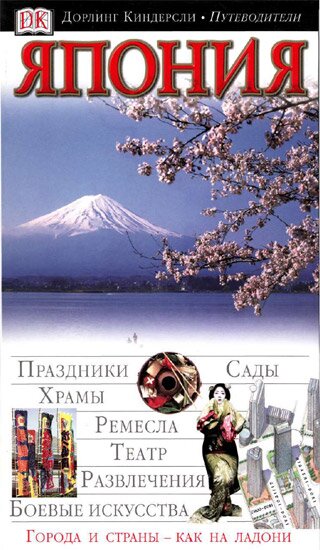 Книга: Путеводитель. Япония (2004) 