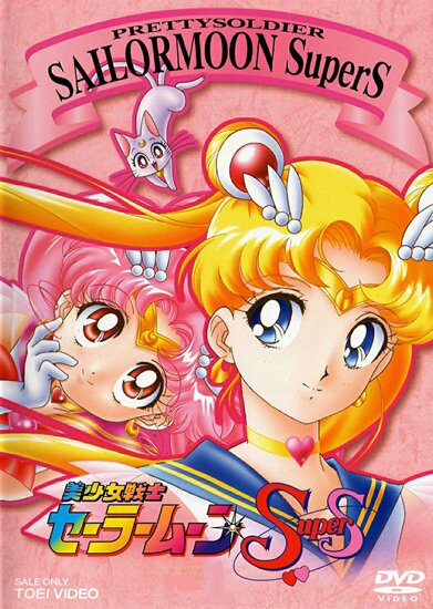 Сейлор Мун Супер Эс (Четвертый сезон) / Красавица-воин Сейлор Мун Эс (4 сезон) / Sailor Moon Super S (1995/RUS/JAP) DVDRip