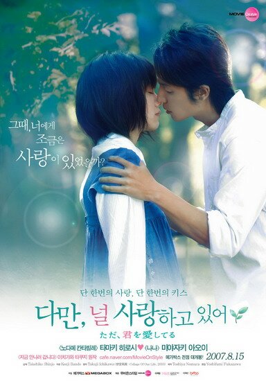 Я просто люблю тебя / Tada, kimi wo aishiteru (2006/JAP)