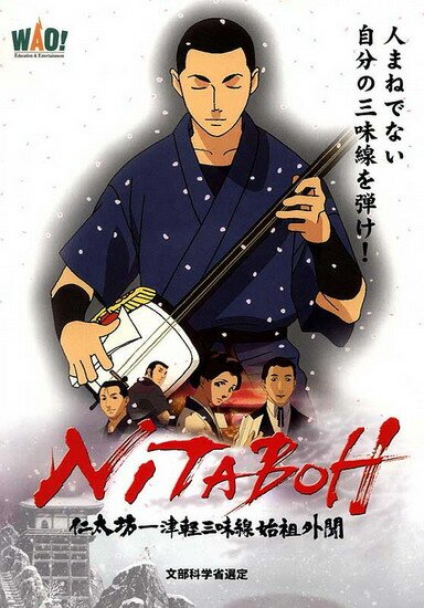 Нитабо: Слава создавшего цугару-дзямисэн / Nitaboh: Tsugaru Shamisen Shiso Gaibun (2004/RUS)