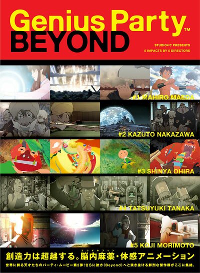 Гениальная вечеринка: За гранью / Genius Party Beyond (2008/RUS)
