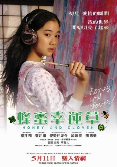 Мёд и клевер / Honey And Clover (2006/JAP)