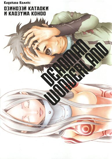 Манга: Deadman Wonderland (2007/RUS/16+) (incomplete)