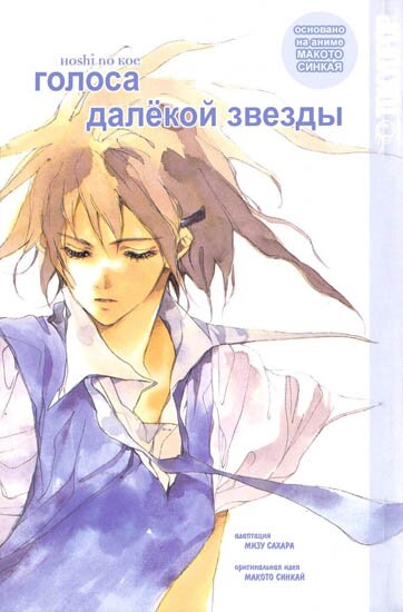 Манга: Голоса далёкой звезды / Hoshi no Koe (2005/RUS)