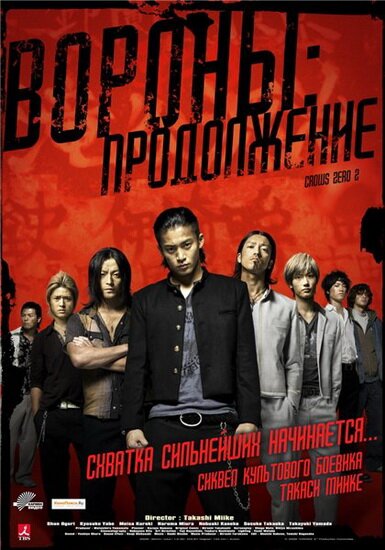 Вороны Продолжение / Crows Zero II / Kurozu Zero II (2009/RUS)