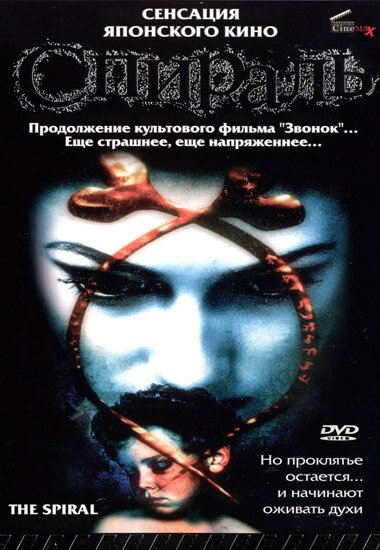Спираль / Rasen (1998) DVDRip