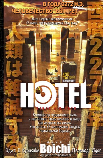 Манга: Отель / Hotel (2008/RUS)