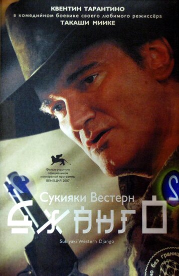 Сукияки Вестерн Джанго / Sukiyaki Western Django (2007) HDRip 
