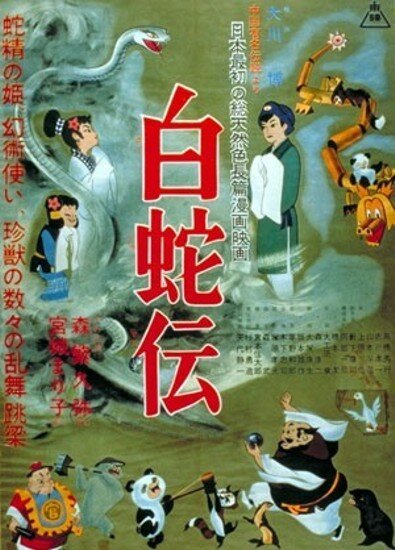 Легенда о Белой Змее / Legend of the White Snake (1958/RUS/JAP)