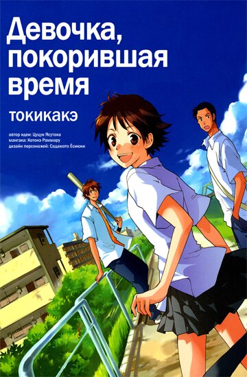 Манга: Девочка, покорившая время / Toki wo Kakeru Shoujo –Tokikake– (2006/RUS)
