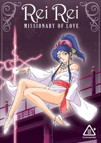 Рэй Рэй, посланница любви OAV / Rei Rei - Missionary of Love OAV (1994/RUS/JAP/ENG/18+) DVDRip