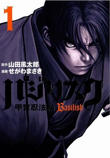 Манга: Basilisk / Василиск (complete/Rus/16+) (2003)