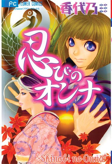 Манга: Девушка с секретом / Shinobi no Onna (2003/RUS)
