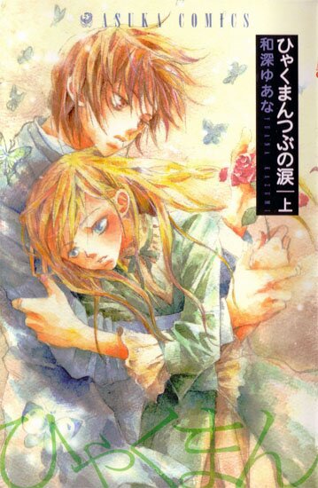 Манга: Миллион слезинок / Hyakuman Tsubu no Namida (2002/RUS)