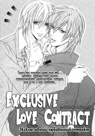 Exclusive Love Contract (RUS/18+)