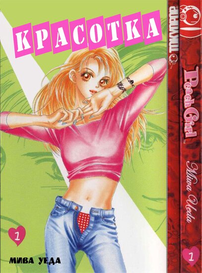 Манга: Красотка / Peach Girl (2003/RUS)