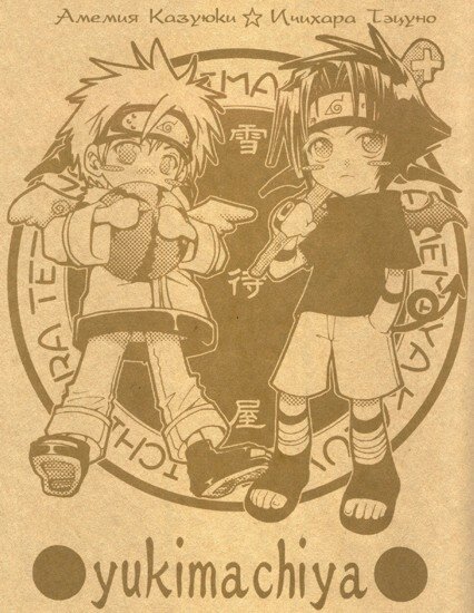 Манга: Doujinshi Naruto: Yukimachiya [SasuNaru] (RUS)