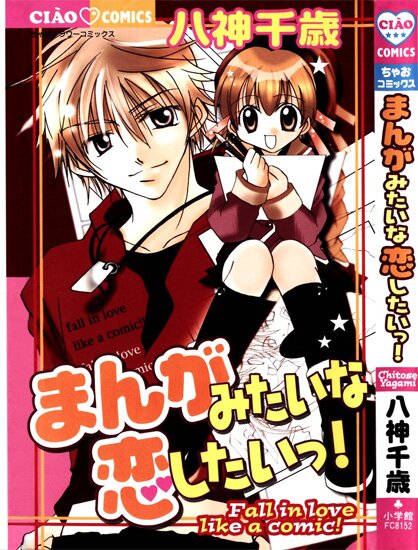 Манга: Влюбись, как в комиксе! / Manga mitai na Koi shitai! (2004/RUS)