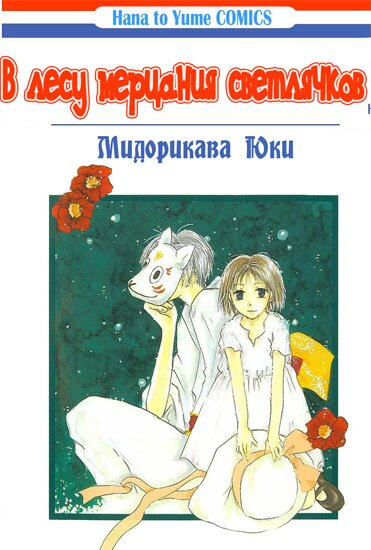 Манга: В лесу мерцания светлячков / Hotarubi no Mori e (2003/RUS)