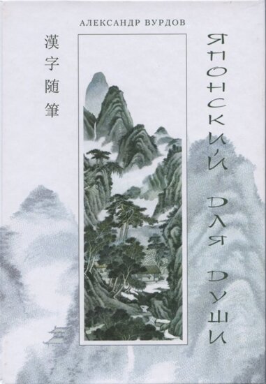 Книга: Японский для души. Кандзявые эссе (2006) DjVu