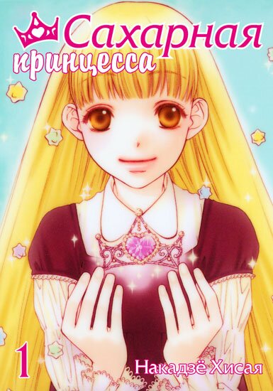 Манга: Сахарная принцесса / Sugar Princess (2005/RUS)