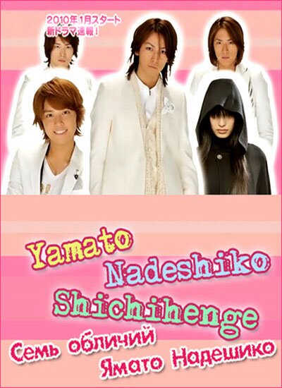 Семь обличий Ямато Надешико / Yamato Nadeshiko Shichi Henge (1 сезон/DVDRip/2010)
