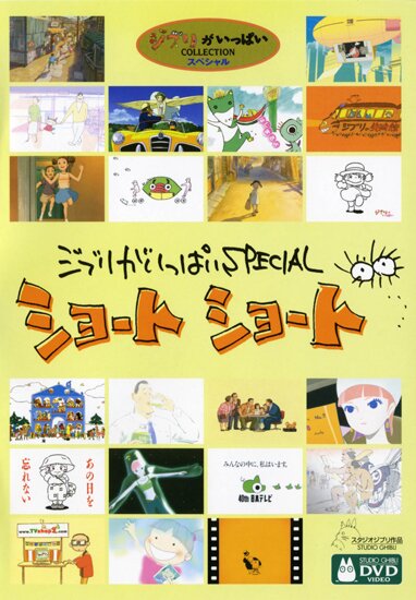 Короткометражки студии Гибли / Ghibli ga Ippai Special Short Short (JAP/2005)