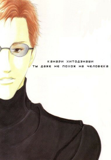 Doujinshi Antique: Канари Хитодэнаши, ты даже не похож на человека (RUS/18+)