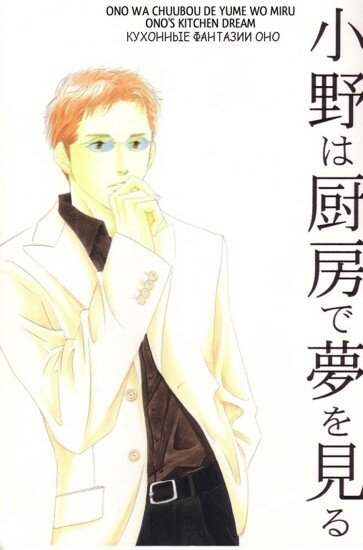 Doujinshi Antique: Кухонные фантазии Оно (RUS/18+)