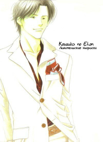 Doujinshi Antique: Любительские наброски (RUS/18+)