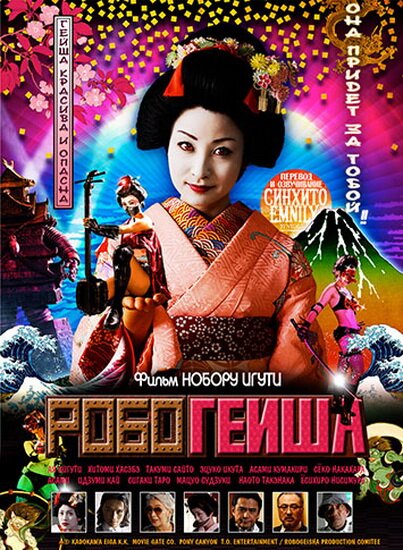 Робогейша / RoboGeisha (2009/16+) DVDRip