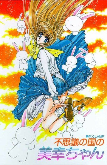 Миюки в Стране Чудес / Miyuki-chan In Wonderland (1995/RUS/JAP) DVDRip