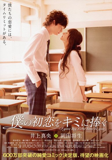Я дарю тебе свою первую любовь /I give my first love to you (JAP/2009)