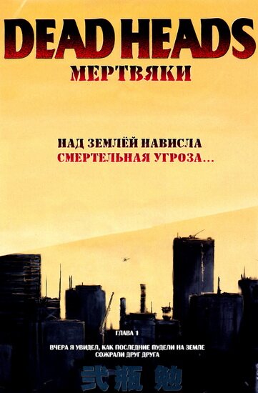 Манга: Мертвяки / Dead Heads (2002/RUS)