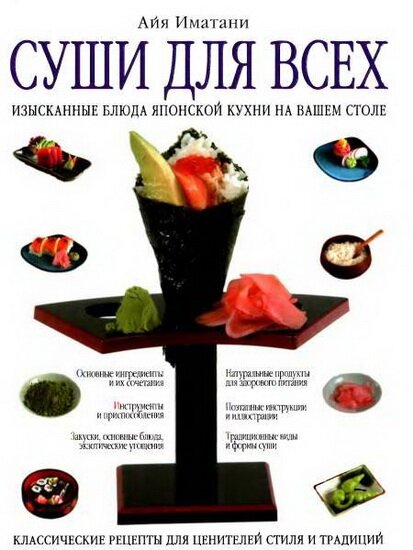 Айя Иматани - Суши для всех (2006) DJVU