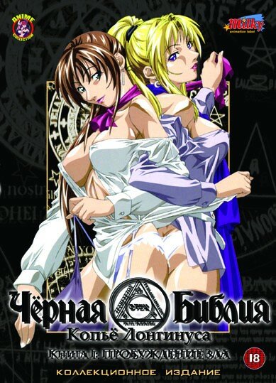Bible Black: La Lanza de Longinus / Чёрная библия: Копьё Лонгинуса (2004/RUS/JAP/18+)