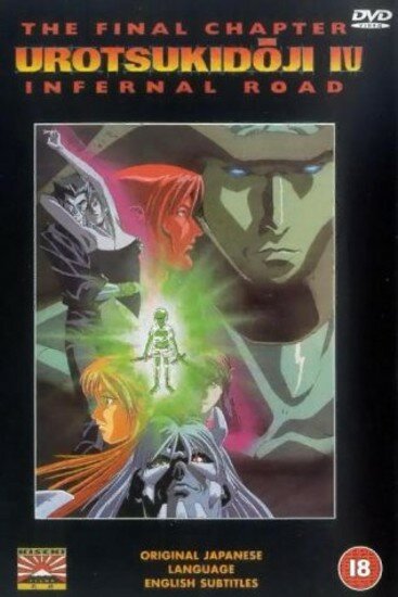 Уроцукидодзи: Легенда о Сверхдемоне 4 / Urotsukidoji IV: Inferno Road (1994/RUS/JAP/18+) DVDRip