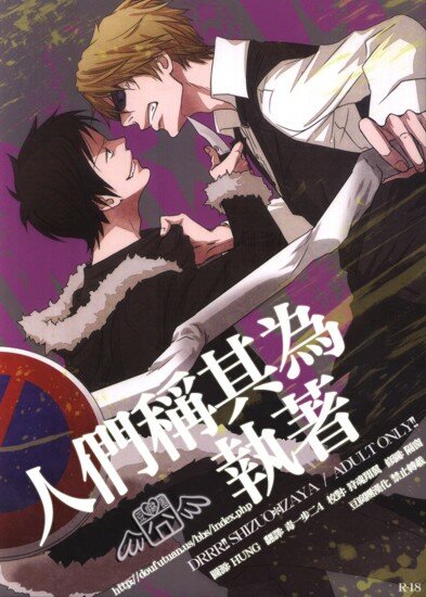 Doujinshi Drrr!!: Hito wa sore o shuuchaku to yobu [ShIz] (JAP/18+)
